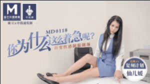 MD0118 你為什麼這麼著急呢