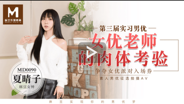MD0090 女優老師的肉體考驗