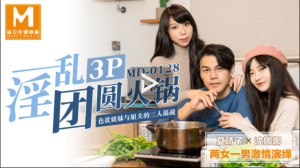 MD0128 淫亂3P團圓火鍋