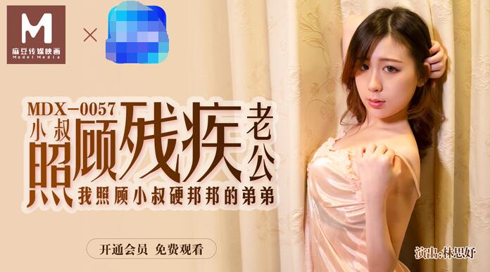 MDX0057 小叔照顧殘疾老公