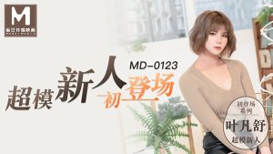 MD0123 超模新人初登場