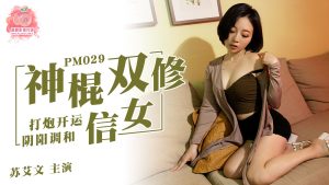 PM029 神棍雙休信女