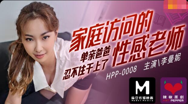 M導演 家庭訪問的性感老師