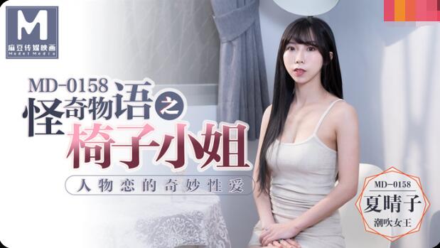 MD0158 怪奇物語之椅子小姐