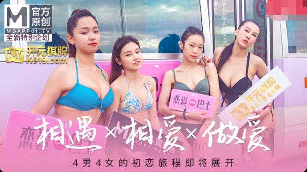 番外篇 戀愛巴士