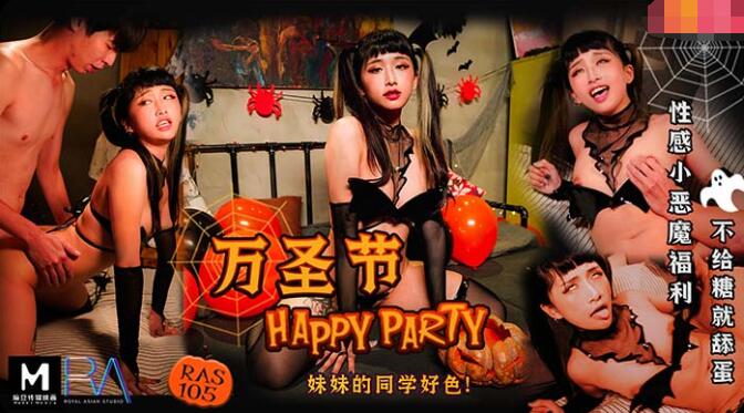 麻豆✖皇家華人 萬聖節妹妹的同學好色