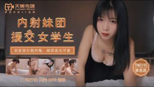 TM0145 內射妹團援交女學生