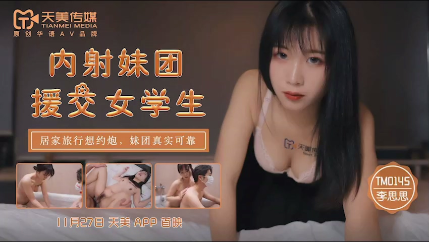TM0145 內射妹團援交女學生