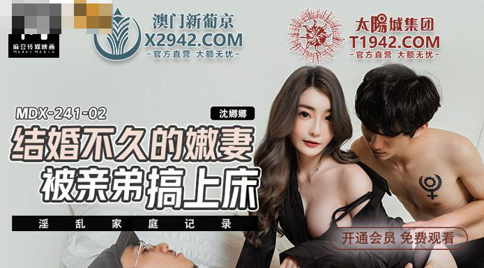 MDX0241-02 結婚不久的嫩妻被親弟搞上床