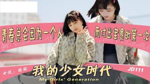 JD111 我的少女時代