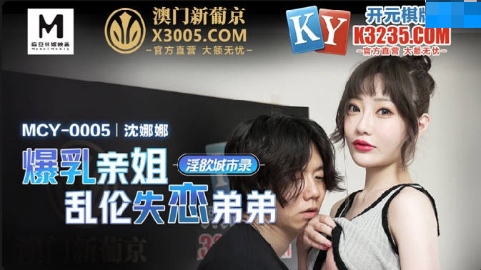 MCY0005 爆乳親姐亂倫失戀弟弟