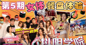 番外篇 抖陰學院第5期女體餐槃體驗