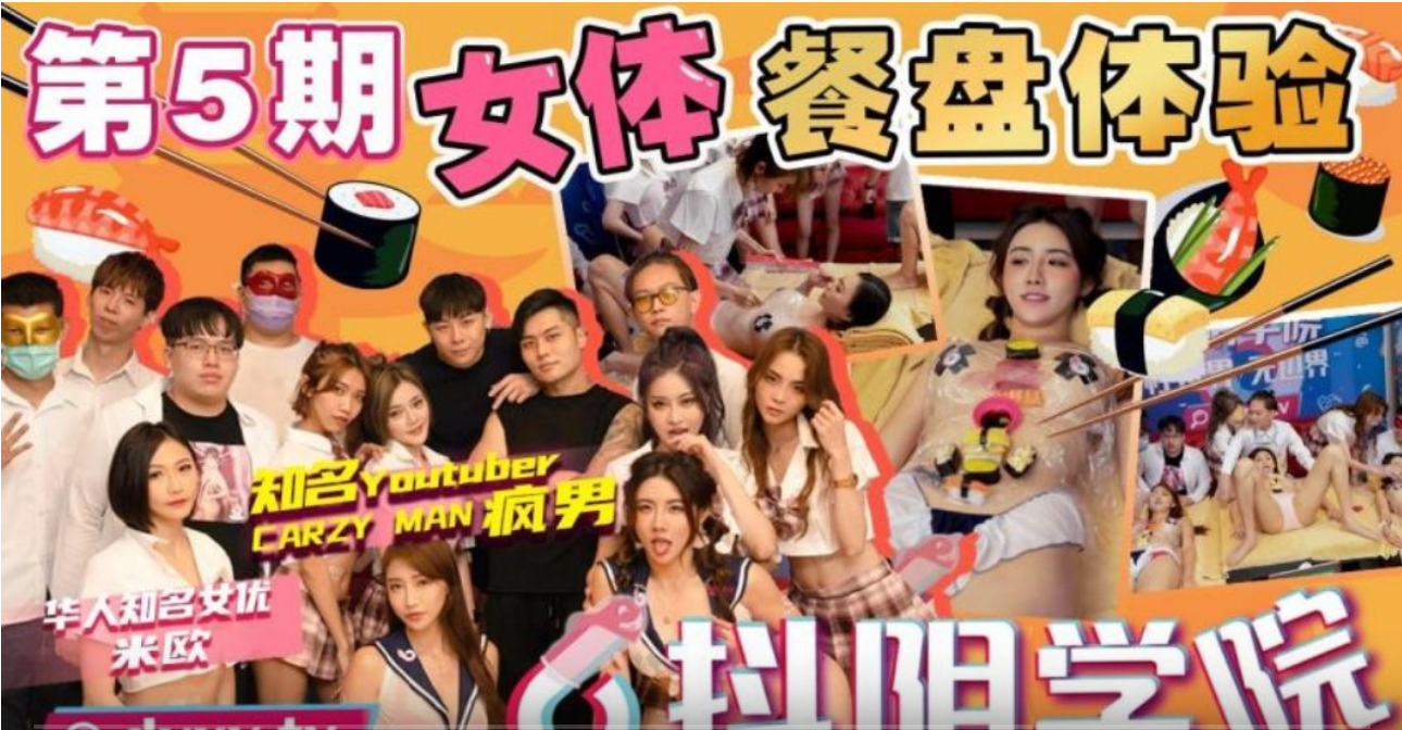 番外篇 抖陰學院第5期女體餐槃體驗