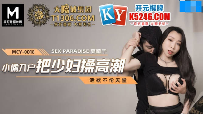 MCY0018 小偷入戶把少婦操高潮