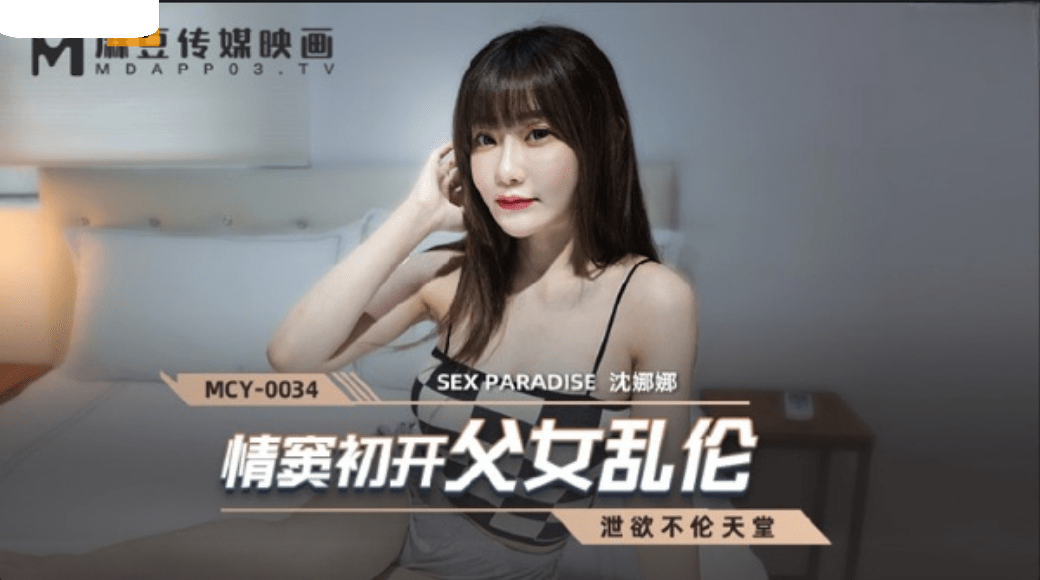 MCY0034 情窦初開父女亂倫