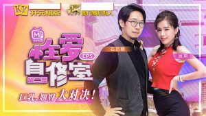番外篇 性愛自修室 EP5 第二季