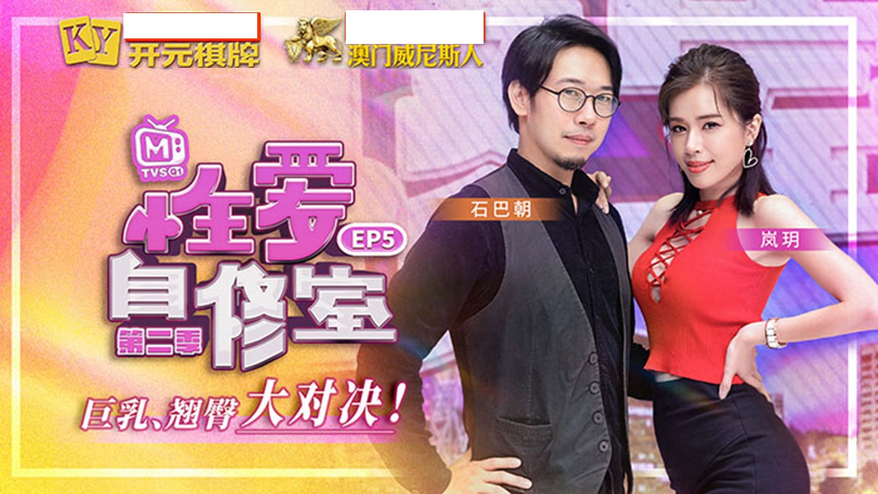 番外篇 性愛自修室 EP5 第二季