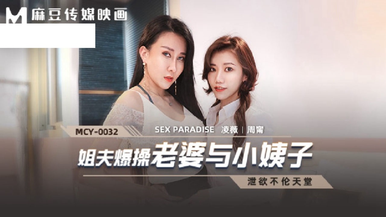 MCY0032 姐夫爆操老婆與小姨子