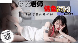 KD007 中文老師情色勾引