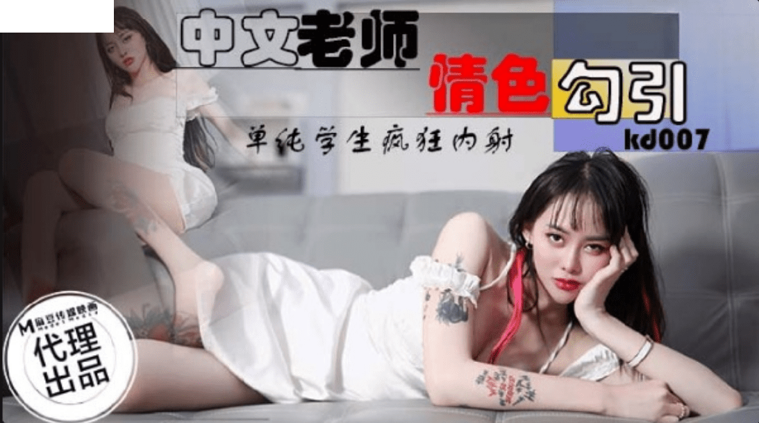 KD007 中文老師情色勾引
