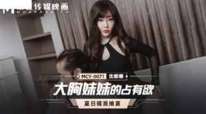 MCY0071 大胸妹妹的佔有欲