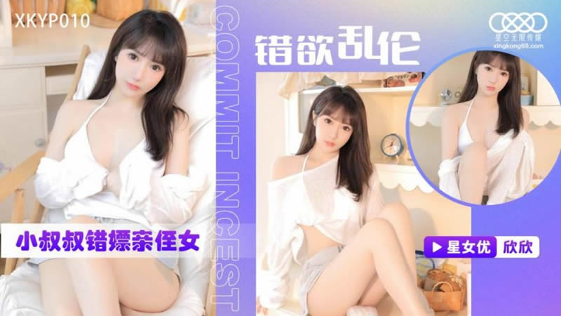 XKTC0010 錯欲亂倫小叔叔錯嫖新姪女