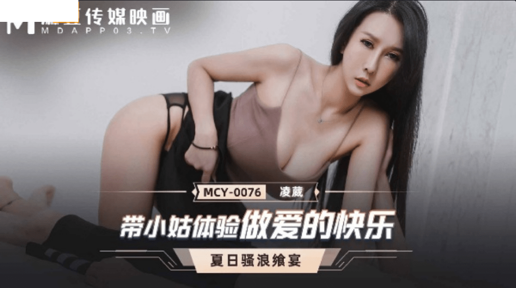 MCY0076 帶小姑體驗做愛的快樂