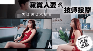 KD009 寂寞人妻找技師按摩