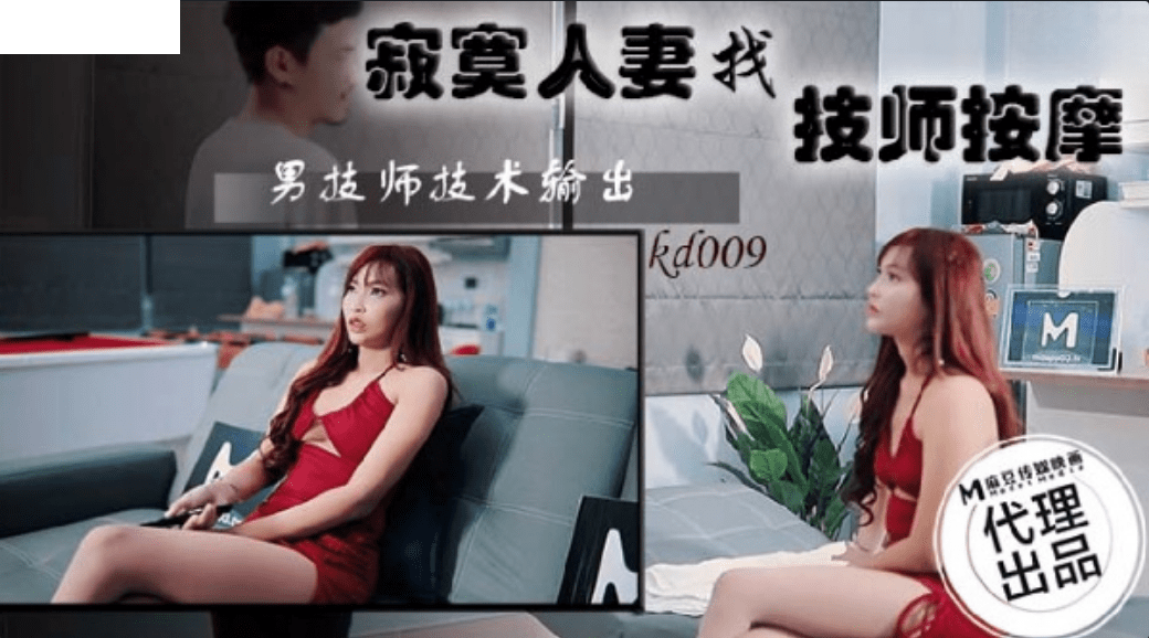 KD009 寂寞人妻找技師按摩