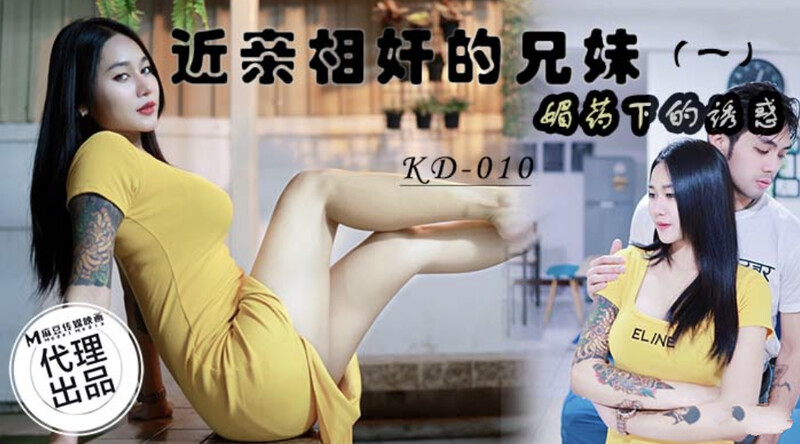 KD010 近親相奸的兄妹 (一)