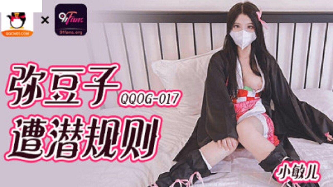 QQOG017 彌豆子遭潛規則
