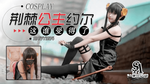 SAWY324 荆棘公主约尔 这谁受得了