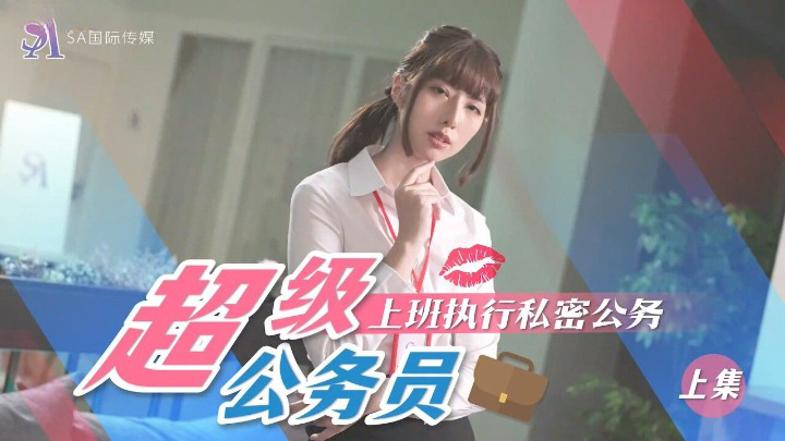 SAT0076 超级公务员 上集 上班执行秘密公务
