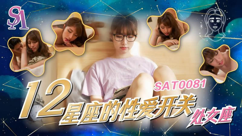 SAT-0081 十二星座的性爱开关 处女座