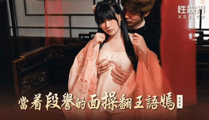 XSJ-161 当着段誉的面操翻王语嫣