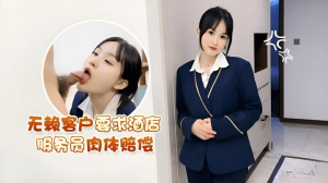 无赖客户要求酒店服务员肉体赔偿
