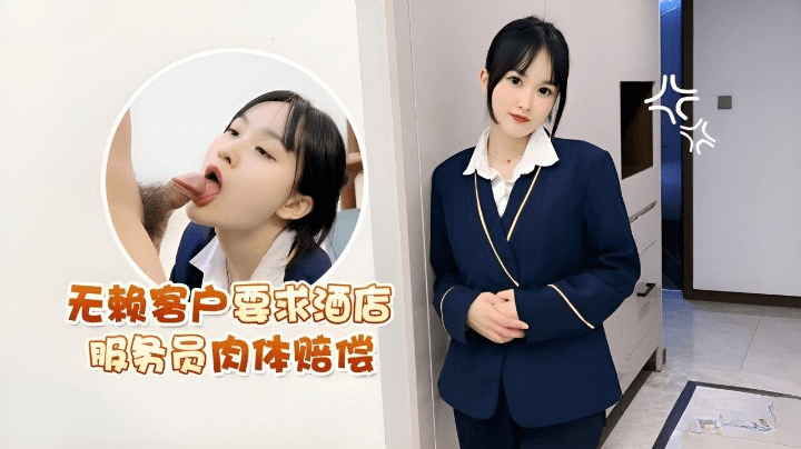 无赖客户要求酒店服务员肉体赔偿