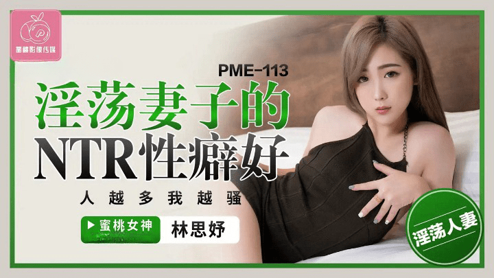PME-113 淫荡妻子的NTR性癖好