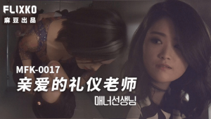 MFK-0017 亲爱的礼仪老师