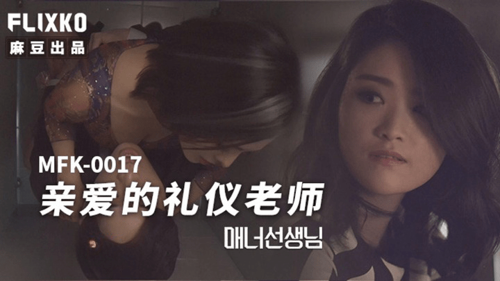 MFK-0017 亲爱的礼仪老师