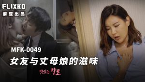 MFK-0049 女友与丈母娘的滋味