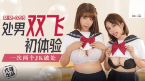MM-095 处男双飞体验