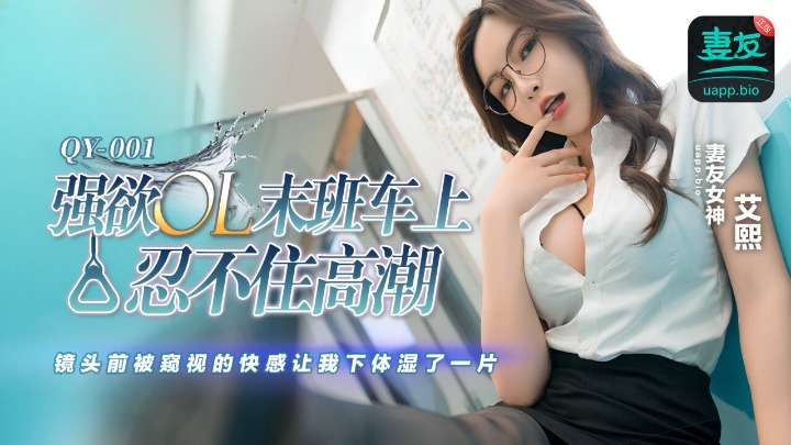 QY-001 强欲OL末班车上忍不住高潮