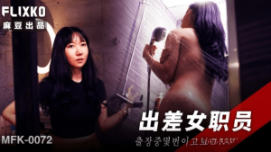 MFK-0072 出差女职员