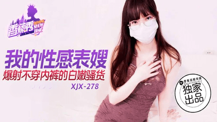 XJX-0278 我的性感表嫂
