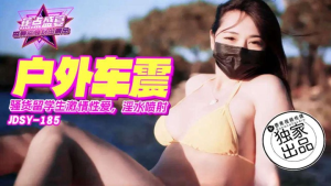 JDSY-185 骚货留学生激情车震
