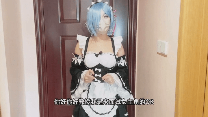面试性爱雷姆女仆性爱面试被色魔面试官强插