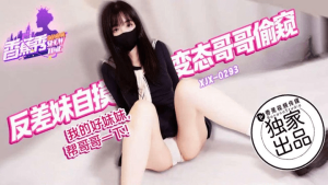 XJX-0293 我的好妹妹帮哥哥一下