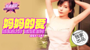 JDSY-197 妈妈亲自上阵传授性爱技巧
