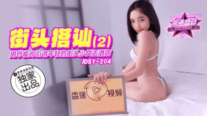 JDSY-204 用钞能力引诱年轻的街头少女去酒店